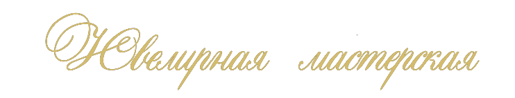 Ювелирная мастерская