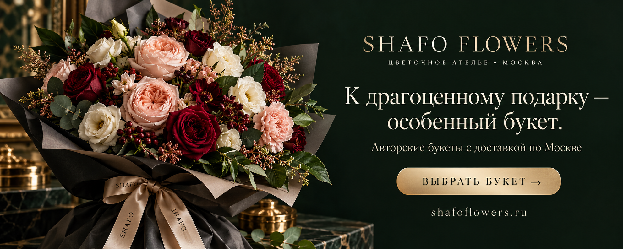 SHAFO Flowers. К драгоценному подарку — особенный букет. Авторские букеты с доставкой по Москве. Выбрать букет на shafoflowers.ru